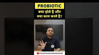 Probiotic क्या होते है? क्या काम करते है? #probiotics #guthealth #immunity #digestivehealth #shorts