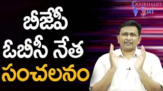 BJP OBC Leader Angry  || బీజేపీ ఓబీసీ నేత సంచలనం