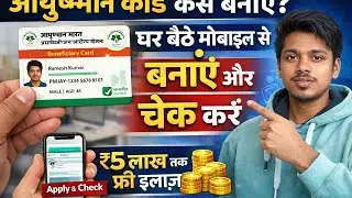 Ayushman Card Kaise Banta Hai | घर बैठे मोबाइल से आयुष्मान कार्ड कैसे बनाएं और कैसे चेक करें #online