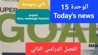 انجليزي الوحدة 15 Today's news للصف الثاني متوسطproject,from meaning function الفصل الدراسي الثالث