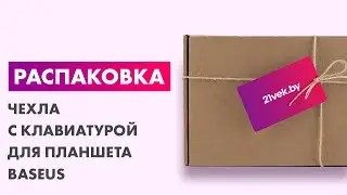 Распаковка &mdash;Чехол с клавиатурой для планшета Baseus Brilliance Для iPad Air / iPad Pro 11
