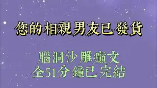 死对头在相亲网填了我的信息。接到电话的我刚想大骂骗子，眼前闪过弹幕：【男主怕和女配联姻，这才随便填的信息，还真给她钓上来个高富帅金龟婿#小說推文#一口氣看完#爽文#小说#女生必看#小说推文#一口气看完