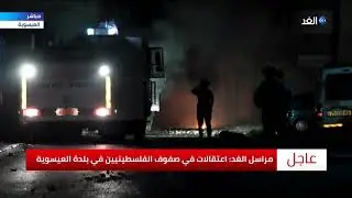 الاحتلال يقتحم بلدة العيسوية ويختطف جثمان فلسطيني بعد استشهاده.. شاهد التفاصيل