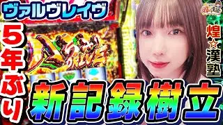 ヴァルヴレイヴで5年ぶりに新記録樹立｜1GAMEあおいの煌★漢塾# 149【パチスロ・スロット】