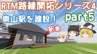 【RTM】　潮風臨海鉄道　RTM路線開拓シリーズ④　パート5　崇山駅を建設！