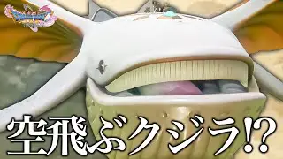 天空で釣りをしたら神の乗り物「ケトス」を釣り上げた『ドラゴンクエストXI 過ぎ去りし時を求めて』PART35-3