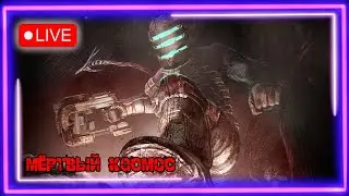 💥Первый раз в 🌌Dead 🛰️Space 2023