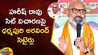 Dharmapuri Arvind Satirical Comments On Harish Rao SIT Inquiry | BJP Vs BRS | Telangana Politics