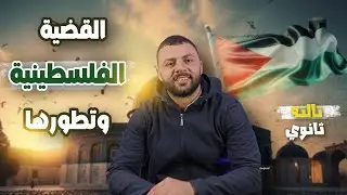 شرح مبسط وسهل| درس القضية الفلسطينية| تاريخ تالتة ثانوى 2025#ثانوية_عامة2025 #ثانوية_عامة #تاريخ
