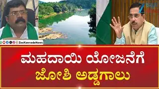 Mahadayi project | Kalasa - Banduri | Protest | ಜುಲೈ 31ರಿಂದ ಜೋಶಿ ಕಚೇರಿ ಬಳಿ ಪ್ರೊಟೆಸ್ಟ್