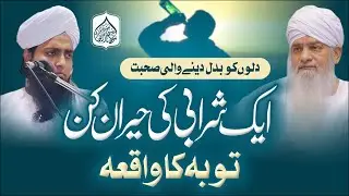 Hazrat Maulana Peer Zulfiqar Sahab (R.A) Ke Sohbat Ka Asar | Maulana Isa Bande Ilahi.
