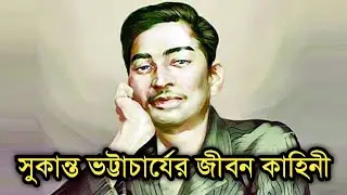 কবি সুকান্ত ভট্টাচার্য ' এর জীবনী || Sukanta Bhattacharya Biography in Bengali
