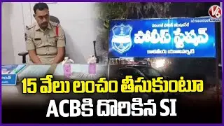 ACB Officials Caught Kakatiya University SI Srikanth While Taking 15 Thousand Bribe | V6 News