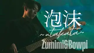 Zumimi&Bowpi  ｢泡沫｣  from『BLUE MOON VOL.2』2024.1.23. @青山 月ミル君想フ