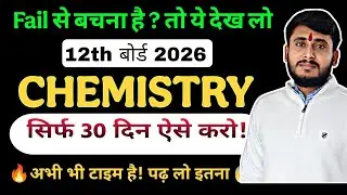 Class 12 Chemistry पूरा साल नहीं ❌ पढ़ा 😱 सिर्फ 30 दिन में 🔥50+ Marks पक्का 12th Board 2026