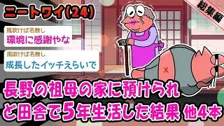 【朗報】長野の祖母の家に預けられど田舎で5年生活した結果。他4本を加えた総集編【2ch面白いスレ】