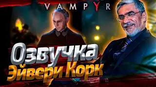 Завершаю озвучивать Avery Cork из игры 