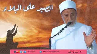 كيفية الصبر على الابتلاءات؟