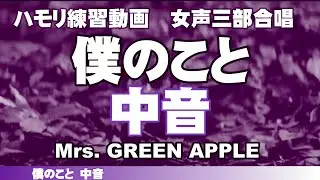 僕のこと（中音）練習動画