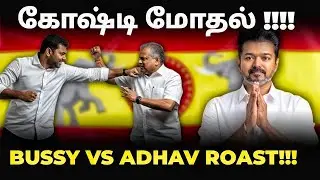 Aadhav vs BussyAnand | TVKவில் வெடித்தது உட்கட்சி மோதல் |#tvk #tvkvijay #bussyanandh #aadhavarjuna
