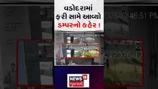 Vadodara Truck Accident Breaking News | વડોદરામાં ફરી સામે આવ્યો ડમ્પરનો કહેર ! | Dumper | N18S