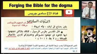 12E- Pope Shenouda, forging the The Bible for the dogma , Brother Sami Grace