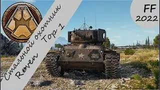 ✅Стальной охотник. Raven Топ 1✅