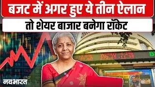 Union Budget 2026: बजट 2026 से शेयर बाजार को मिलेगी राहत? निवेशकों को टैक्स छूट की उम्मीद