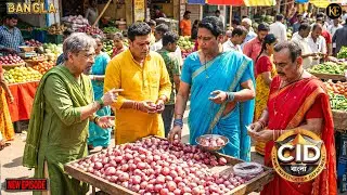 সবজি বাজারে মহিলা সেজে CID-এর গোপন অভিযান || CID Bangla || নতুন পর্ব ২০২৬