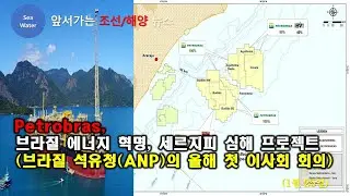 [CC:EN/한글] Petrobras,  브라질 에너지 혁명, 세르지피 심해 프로젝트 (브라질 석유청(ANP)의 올해 첫 이사회 회의)
