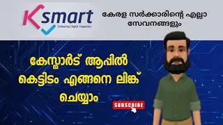 How to Link Building in KSmart App | Kerala Govt Online Services