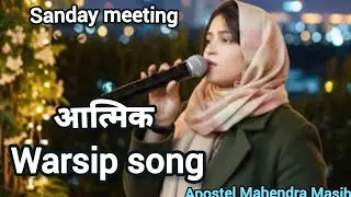 आत्मिक warsip song 🌿 sanday meeting 🪴 apostel Mahendra Masih 🪴