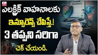 Electric Vehicle insurance Explained in Telugu | Difference between Electric & Fuel | SumanTV Money