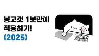 [2025] 봉고캣 Bongo cat 1분만에 적용하기!