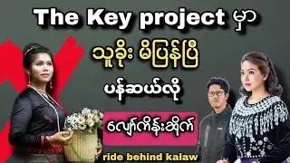 The key project မှာ သူခိုးမိပြန်ပြီ - &zwnj;ပန်ဆယ်လို လျော်ကိန်းဆိုက် 