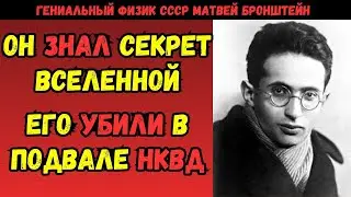 МАТВЕЙ БРОНШТЕЙН: Расстрелянный гений, который мог изменить мир! ГЕНИАЛЬНЫЙ ФИЗИК СССР!