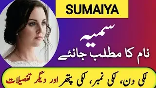 Sumaiya Name Meaning In Urdu | Sumaiya Naam Ka Matlab | Sumaiya Meaning | Top Islamic Name |