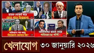 খেলাযোগ, ৩০ জানুয়ারি ২০২৬ | khelajog today 30 January 2026 | খেলাযোগ ৭১ আজকের খেলার খবর  sports 24
