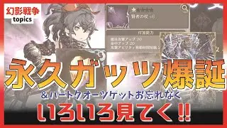 更新が多。マスアビ2！＋6武器の強化格差！アーロンサングラス全タイプ！新風VC「その道の果てに」はサ終まで使えそうな勢い。ハートクオーツ戦争前夜 ~topics~【FFBE幻影戦争】