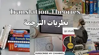  ماهي الفائدة من تعلم نظريات الترجمة /نظرية كاتفورد