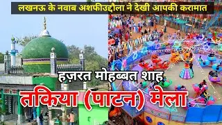 तकिया मेला 2024 | Hazrat Mohabbat Shah Patan Unnao | Takiya Mela | Takiya Patan Mela | Takiya Ka Urs
