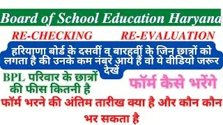 Haryana Board 10th and 12th ReChecking Form Apply 2022 ॥  HBSE 10th and 12th Re Evaluation Form