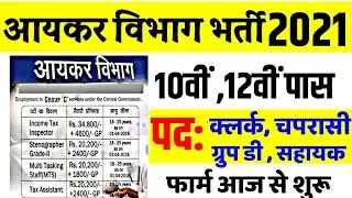 Income Tax Recruitment 2021/ Income Tax Department Vacancy 2021/ Govt jobs/ Sarkari Naukari