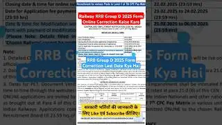 Railway RRB Group D 2025 Form Online Correction Kaise Kare | RRB Group D 2025 Correction Last Date