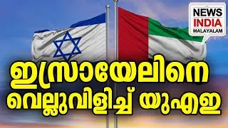 സമയമെടുത്തെന്ന് ഇസ്രായേലികൾ I world news update I NEWS INDIA MALAYALAM