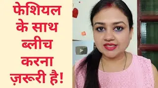Facial se pehle Bleach karna zaruri hai!! Bleach se facial ka glow aata hai | Bleach before facial