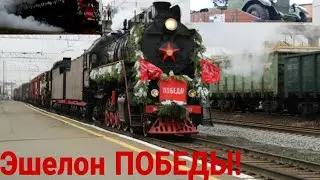 Эшелон ПОБЕДЫ! ст.Верещагино