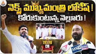 Next CM Lokesh! | Big Buzz in Nellore | TDP Patabi Speech | Lokesh Birthday Celebrations | SASTv