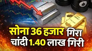 सोने-चांदी में आयी भयंकर गिरावट! सोना 36 हजार सस्ता | gold rate today | aaj sone ka bhav kya hai