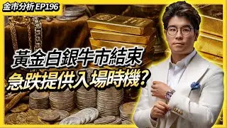 【金市分析EP196】金價見頂單日暴跌$700白銀慘跌30% 全球爆倉潮來臨！下一個支撐位是    交易所聯手加保證金殺倉 實物斷貨原來是騙局？